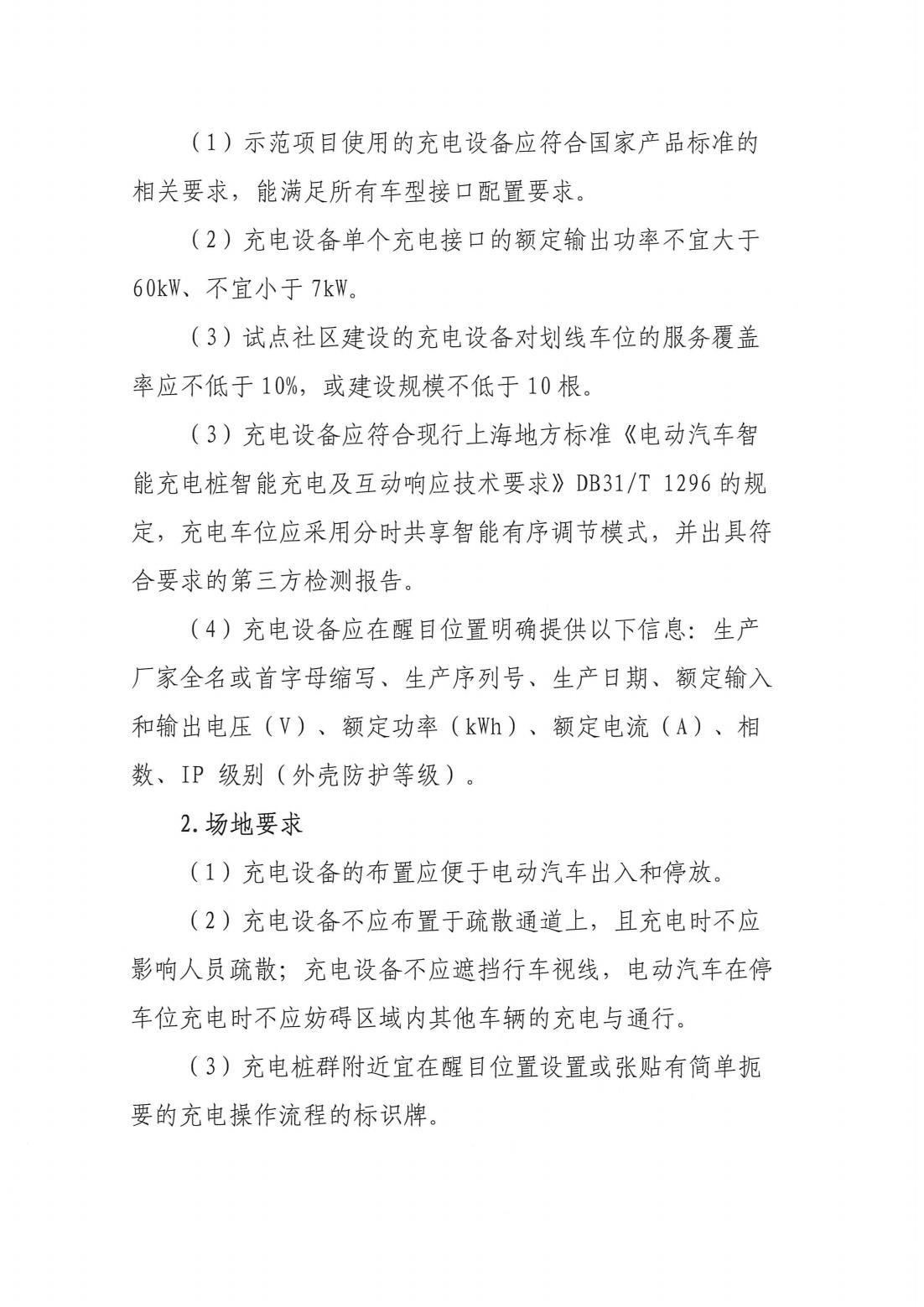 2红头文件-2023年度上海市充电设施“统建统营”示范小区的建设要求-新_01