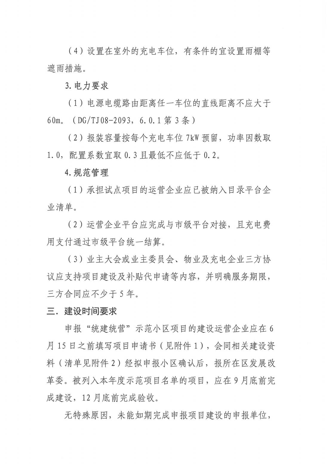 3红头文件-2023年度上海市充电设施“统建统营”示范小区的建设要求-新_02