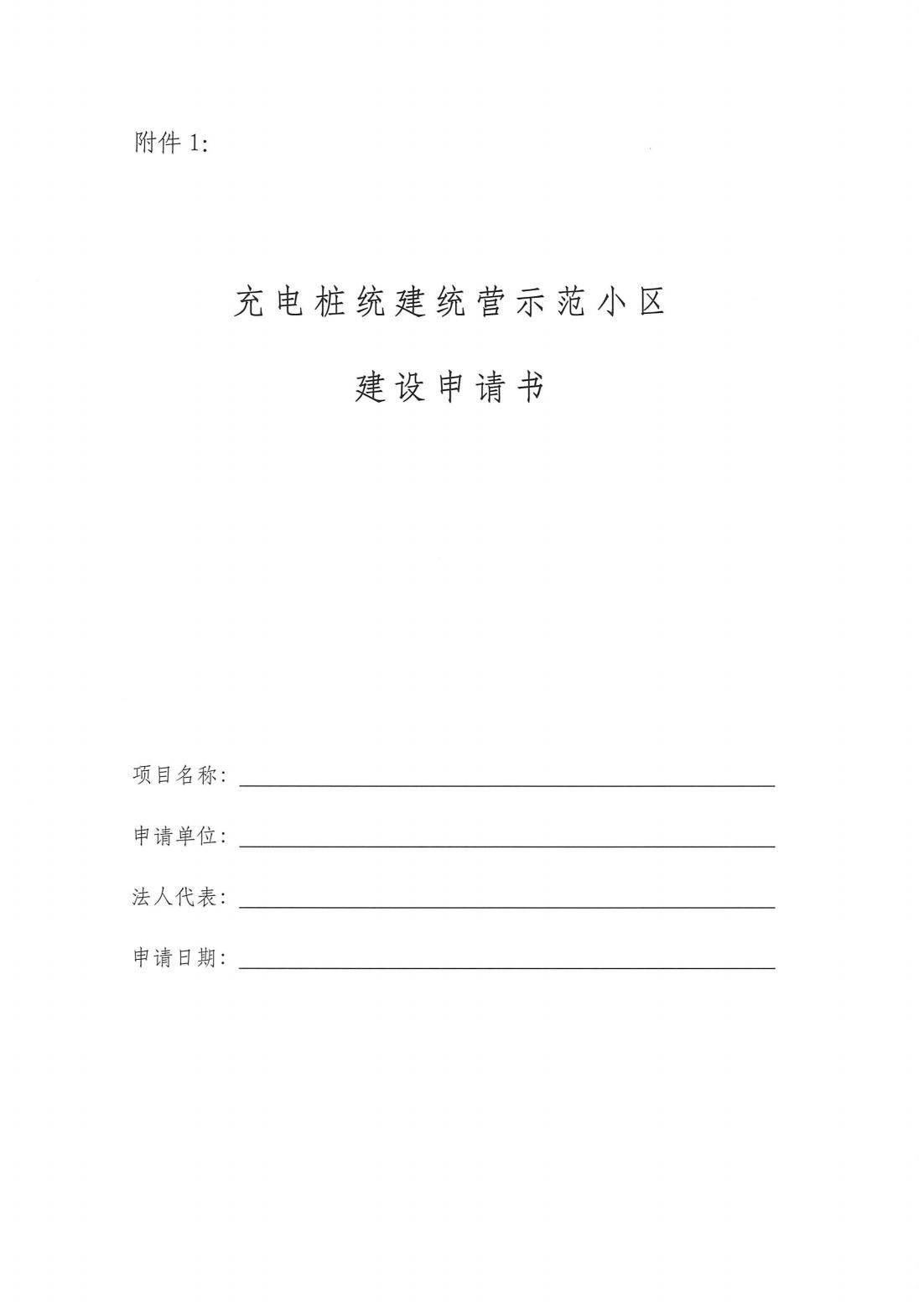 5红头文件-2023年度上海市充电设施“统建统营”示范小区的建设要求-新_04