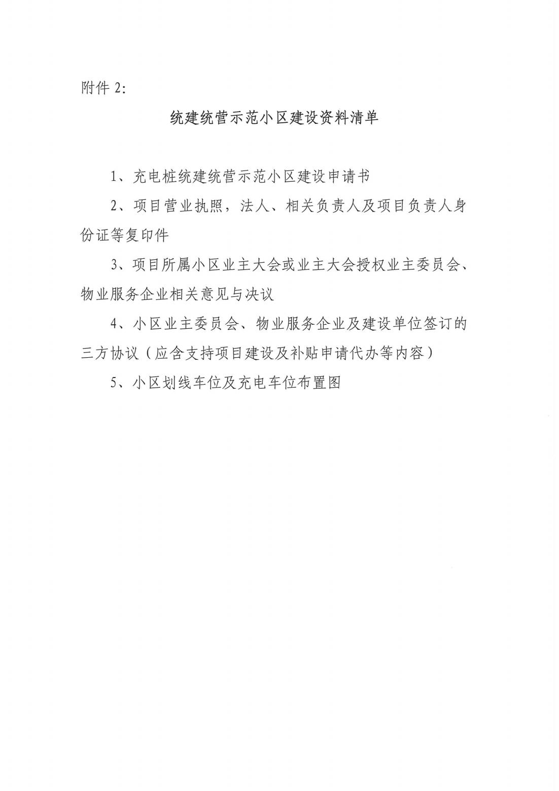 11红头文件-2023年度上海市充电设施“统建统营”示范小区的建设要求-新_10